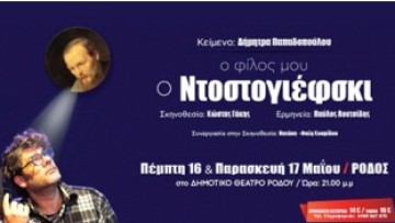 «Το Όνειρο ενός Γελοίου» σήμερα  και αύριο στο Δημοτικό Θέατρο Ρόδου
