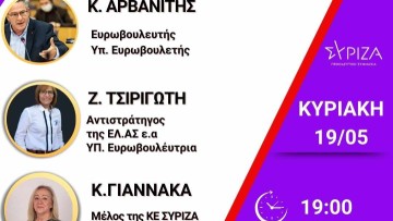 Εκδήλωση ΣΥΡΙΖΑ-ΠΣ για τις Ευρωεκλογές με Κ. Αρβανίτη, Ζ. Τσιριγώτη, Κ. Γιαννακά