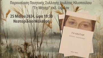 «Γη Μήτηρ»: Παρουσίαση ποιητικής συλλογής της Ιουλίτας Ηλιοπούλου