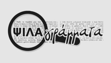 Θάνος Ζέλκας: Το κράτος κόντρα στους πολίτες του