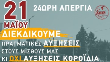 Νομαρχιακό Τμήμα ΑΔΕΔΥ Δωδεκανήσου: 24ωρη Πανυπαλληλική Απεργία, Τρίτη 21 Μαΐου 2024