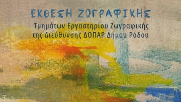 Έκθεση ζωγραφικής των Τμημάτων του ΔΟΠΑΡ δήμου Ρόδου