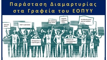 Παράσταση διαμαρτυρίας σήμερα στον ΕΟΠΥΥ από τον Ιατρικό Σύλλογο
