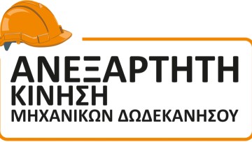Ανακοίνωση της παράταξης ΑΝΕΞΑΡΤΗΤΗ ΚΙΝΗΣΗ ΜΗΧΑΝΙΚΩΝ ΔΩΔΕΚΑΝΗΣΟΥ για τις εκλογές στο ΤΕΕ