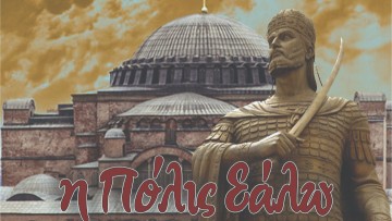 «Η Πόλις εάλω» από την Αδελφότητα  Ολυμπιτών Ρόδου «Η Βρυκούς»