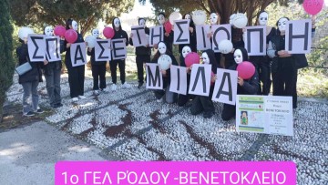 Δράσεις του 1ου ΓΕ.Λ. Ρόδου-«Βενετοκλείου» ενάντια στη σχολική βία και τον εκφοβισμό