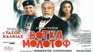 «BOTKA MΟΛΟΤΟΦ»: H εκρηκτική κωμωδία της Ελένης Ράντου στη Ρόδο