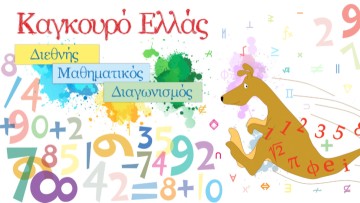 Οι μαθητές από το νησί μας που διακρίθηκαν στον μαθηματικό διαγωνισμό  «Καγκουρό»