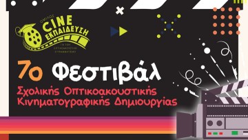 7ο Φεστιβάλ Σχολικής Οπτικοακουστικής/ Κινηματογραφικής Δημιουργίας