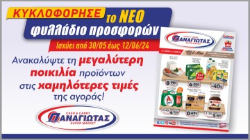 Υποδεχόμαστε τον Ιούνιο με το ολοκαίνουργιο Φυλλάδιο Προσφορών των Super Market Παναγιωτάς!