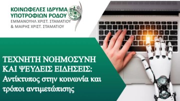 Εκδήλωση με θέμα "Τεχνητή νοημοσύνη και ψευδείς ειδήσεις" την Παρασκευή