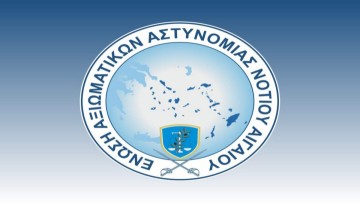 Επιστολή της Ένωσης Αξιωματικών Νοτίου Αιγαίου προς τους βουλευτές Δωδ/σου & Κυκλάδων για το αμετάθετο των αξιωματικών της ΕΛ.ΑΣ.