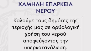 Φαινόμενο υπερκατανάλωσης νερού παρατηρείται στη Λίνδο - Έκκληση για ορθολογική χρήση κάνει ο δήμος
