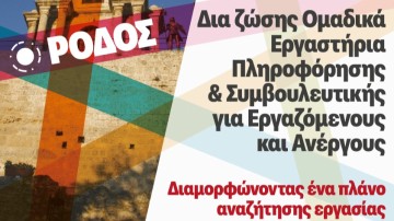 Δια Ζώσης Ομαδικά Εργαστήρια Πληροφόρησης και Συμβουλευτικής Εργαζομένων και Ανέργων στη Ρόδο