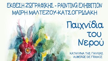 «Παιχνίδια του Νερού»: Έκθεση ζωγραφικής | 15-29 Ιουνίου