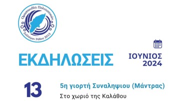 Γεμάτο εκδηλώσεις στα χωριά της Ρόδου το καλεντάρι της Ομοσπονδίας Πολιτιστικών Συλλόγων Ρόδου για τον Ιούνιο
