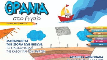 «Θρανία στο Αιγαίο» - Ένα υπέροχο περιοδικό γραμμένο από μαθητές των μικρών μας νησιών
