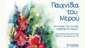 Έκθεση Ζωγραφικής της Μ. Μαλτέζου-Κατσογριδάκη