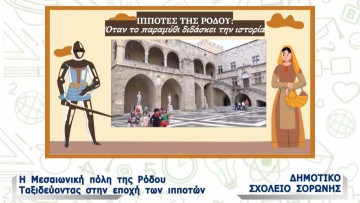 Διάκριση του Δημοτικού Σχολείου Σορωνής  στον Πανελλήνιο Σχολικό Διαγωνισμό “Bravo Schools”