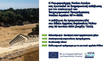 Ενημερωτική Εκδήλωση για τον απολογισμό του Επιχειρησιακού Προγράμματος Νοτίου Αιγαίου 2014-2020