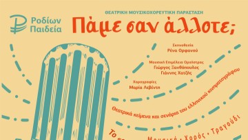 Πάμε σαν άλλοτε;  Μουσικοχορευτική Θεατρική Παράσταση  των Εκπαιδευτηρίων «ΡΟΔΙΩΝ ΠΑΙΔΕΙΑ»