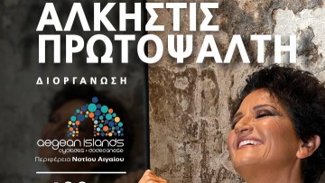 H Άλκηστις Πρωτοψάλτη στη Ρόδο σε μια μοναδική συναυλία ανοιχτή στο κοινό