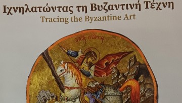 Το Σάββατο τα εγκαίνια της έκθεσης της Χρ. Ντέλλα «Ιχνηλατώντας τη Βυζαντινή Τέχνη»