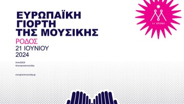 Ευρωπαϊκή Γιορτή Μουσικής στη Ρόδο την Παρασκευή