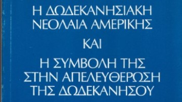 Μανώλης Κασσώτης: Δωδεκανησιακή Νεολαία ΗΠΑ  και αγώνας απελευθέρωσης