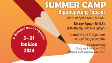Summer Camp δημιουργικής γραφής για παιδιά κι εφήβους