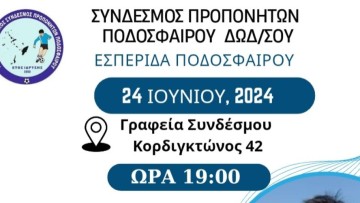 Εσπερίδα διοργανώνουν οι προπονητές