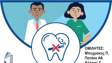 Εκδήλωση με θέμα "Οι επιπτώσεις του καπνίσματος στη στοματική υγεία" το Σάββατο 29 Ιουνίου