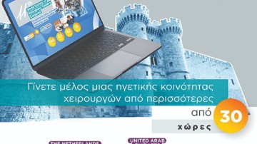 Διακεκριμένοι Έλληνες και ξένοι γιατροί  συμμετέχουν στο παγκόσμιο συνέδριο  χειρουργικής  από χθες  στη Ρόδο