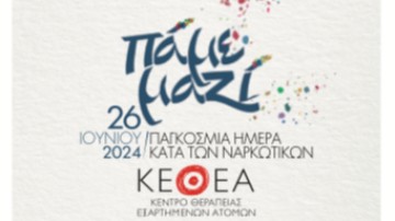 «Γιορτάζοντας την Απεξάρτηση» με το ΚΕΘΕΑ ΑΡΙΑΔΝΗ στη Ρόδο αύριο, Παγκόσμια Ημέρα Κατά των Ναρκωτικών