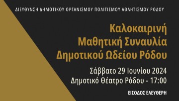 Παρουσίαση  του EyeHarp  με το Δημοτικό Ωδείο Ρόδου