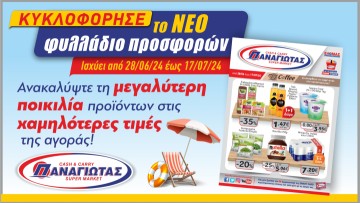 Οι πιο Δυνατές Καλοκαιρινές Προσφορές έφθασαν στα Super Market Παναγιωτάς