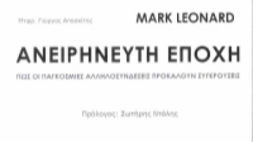 Αγαπητός Ξάνθης: Ένα βιβλίο σταθμός, για την επικινδυνότητα της συνδετικότητας σε μια  ανειρήνευτη σημερινή εποχή