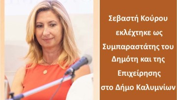 Η Σεβαστή Κούρου εκλέχτηκε Συμπαραστάτης του Δημότη και της Επιχείρησης στο Δήμο Καλυμνίων
