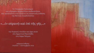 Εικαστική Έκθεση της Νάντιας Σκορδοπούλου