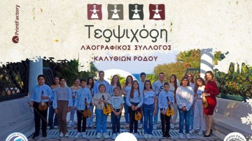 «Της Λύρας η Φωνή» ένα μουσικοχορευτικό ταξίδι από τον Λαογραφικό Σύλλογο Καλυθιών Ρόδου «Τερψιχόρη»