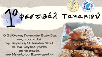Το 1ο Φεστιβάλ Τακακιού 14 Ιουλίου στην Παστίδα