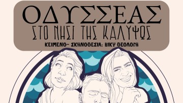 Η θεατρική παράσταση "Ο Οδυσσέας στο νησί της Καλυψώς" περιοδεύει σ' όλη τη Ρόδο!