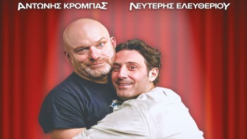 Δύο υπέροχοι κωμικοί υπογράφουν «Σύμφωνο Επιβίωσης»