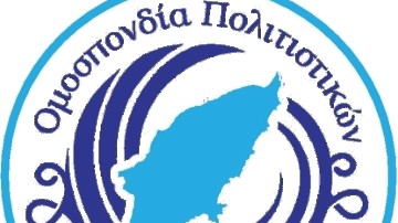 Στηρίζει τον αγώνα για τα ολιγοθέσια η Ομοσπονδία Πολιτιστικών Συλλόγων
