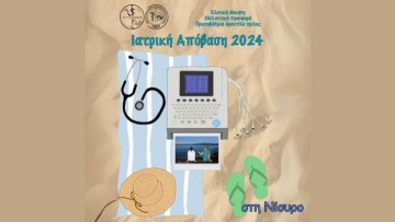 Το πρόγραμμα "Ιατρική Απόβαση" στη Νίσυρο