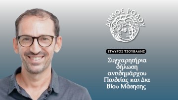 Συγχαρητήρια δήλωση αντιδημάρχου Παιδείας και Δια Βίου Μάθησης Σταύρου Τσούβαλη