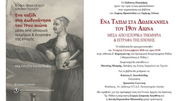Παρουσίαση βιβλίου «Ένα ταξίδι στα Δωδεκάνησα του 19ου αιώνα μέσα από ιστορικά τεκμήρια & έγγραφα της εποχής»