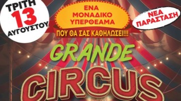 Στις 13 Αυγούστου η παράσταση “Grande Circus Show”