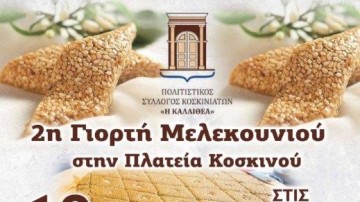 Γιορτή Μελεκουνιού στα Κοσκινού το Σάββατο
