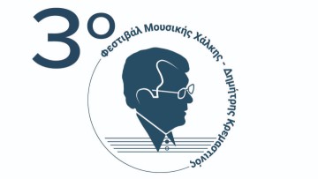 3ο Φεστιβάλ Μουσικής Χάλκης "Δημήτρης Κρεμαστινός" - Ολόκληρο το πρόγραμμα